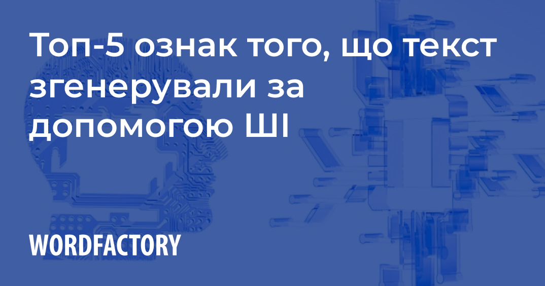 Топ-5 ознак того, що текст згенерували за допомогою ШІ